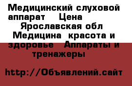 Медицинский слуховой аппарат  › Цена ­ 28 000 - Ярославская обл. Медицина, красота и здоровье » Аппараты и тренажеры   